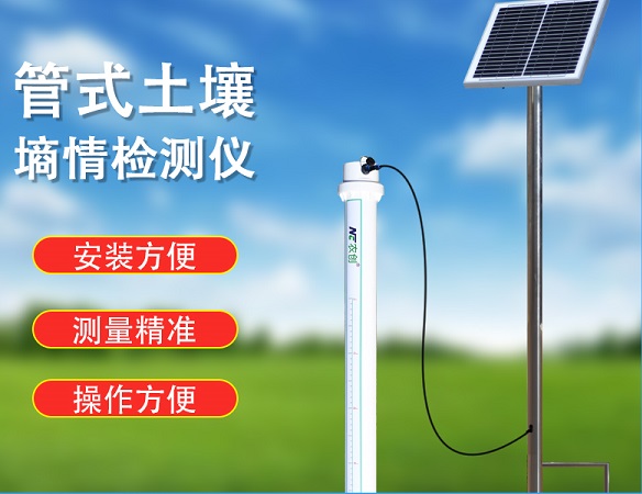 管式土壤墑情監(jiān)測(cè)站圖片2 管式土壤墑情監(jiān)測(cè)站圖片2