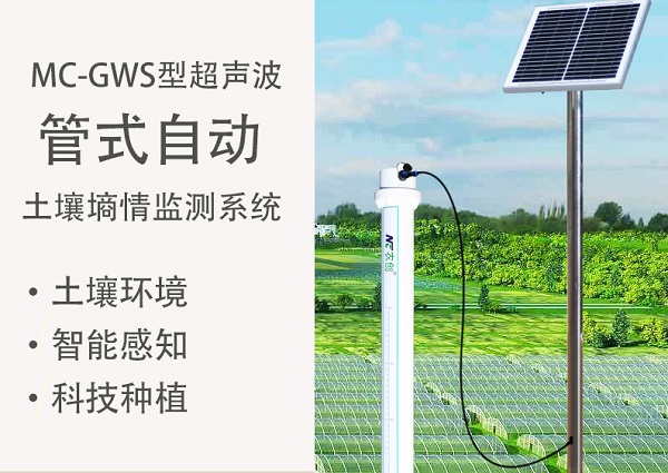 管式土壤墑情監(jiān)測(cè)站圖片1 管式土壤墑情監(jiān)測(cè)站圖片1