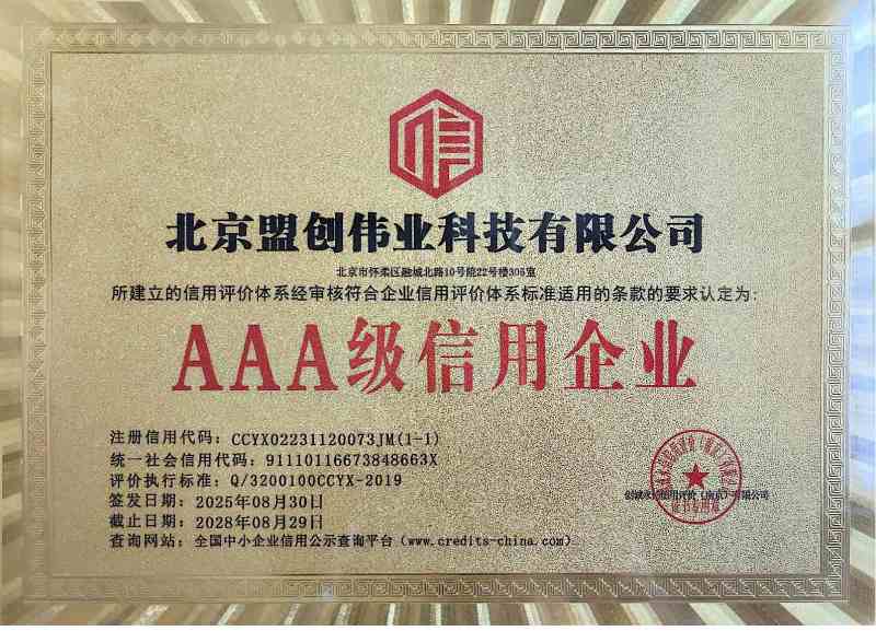 AAA級(jí)信用企業(yè)